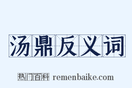 汤鼎反义词是什么意思的图片